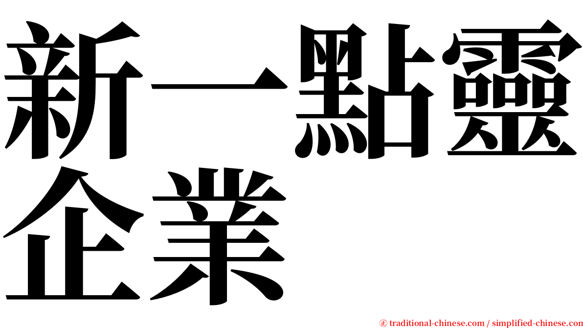 新一點靈企業 serif font