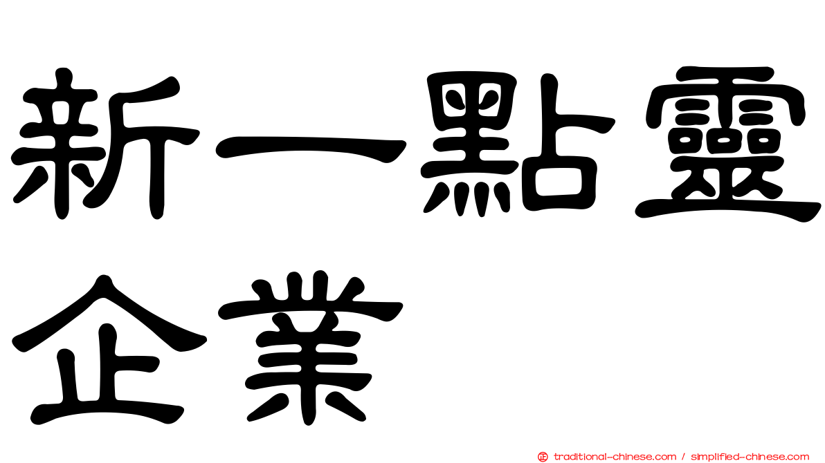 新一點靈企業