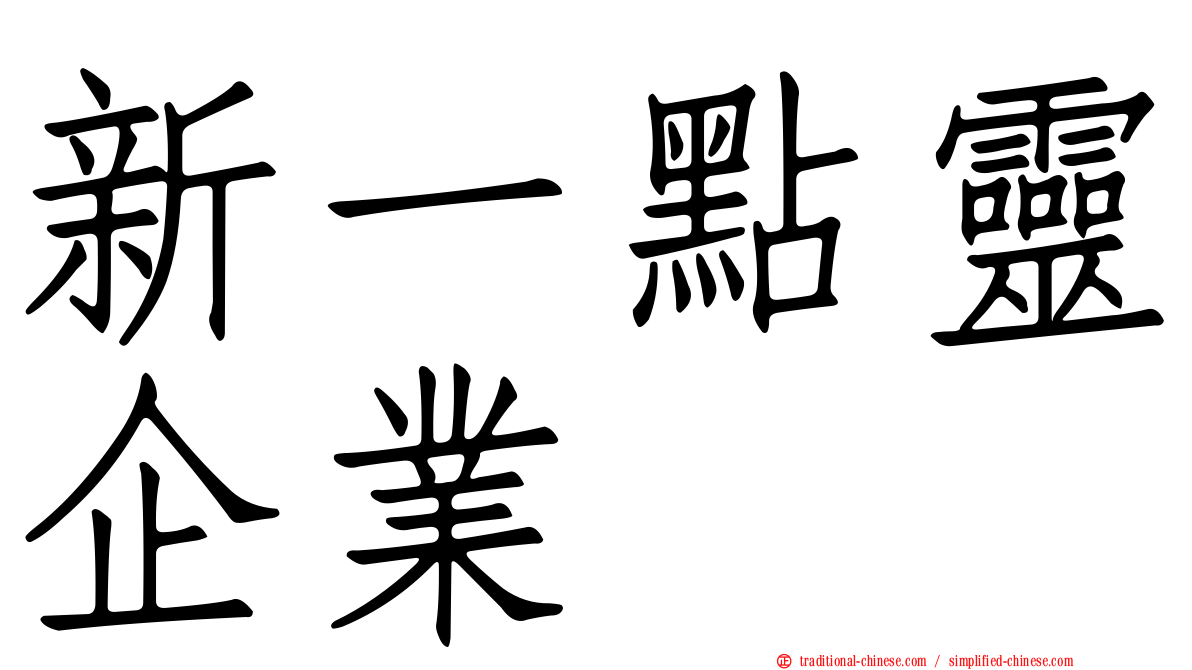 新一點靈企業