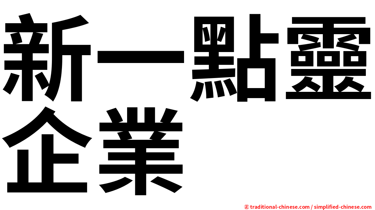 新一點靈企業