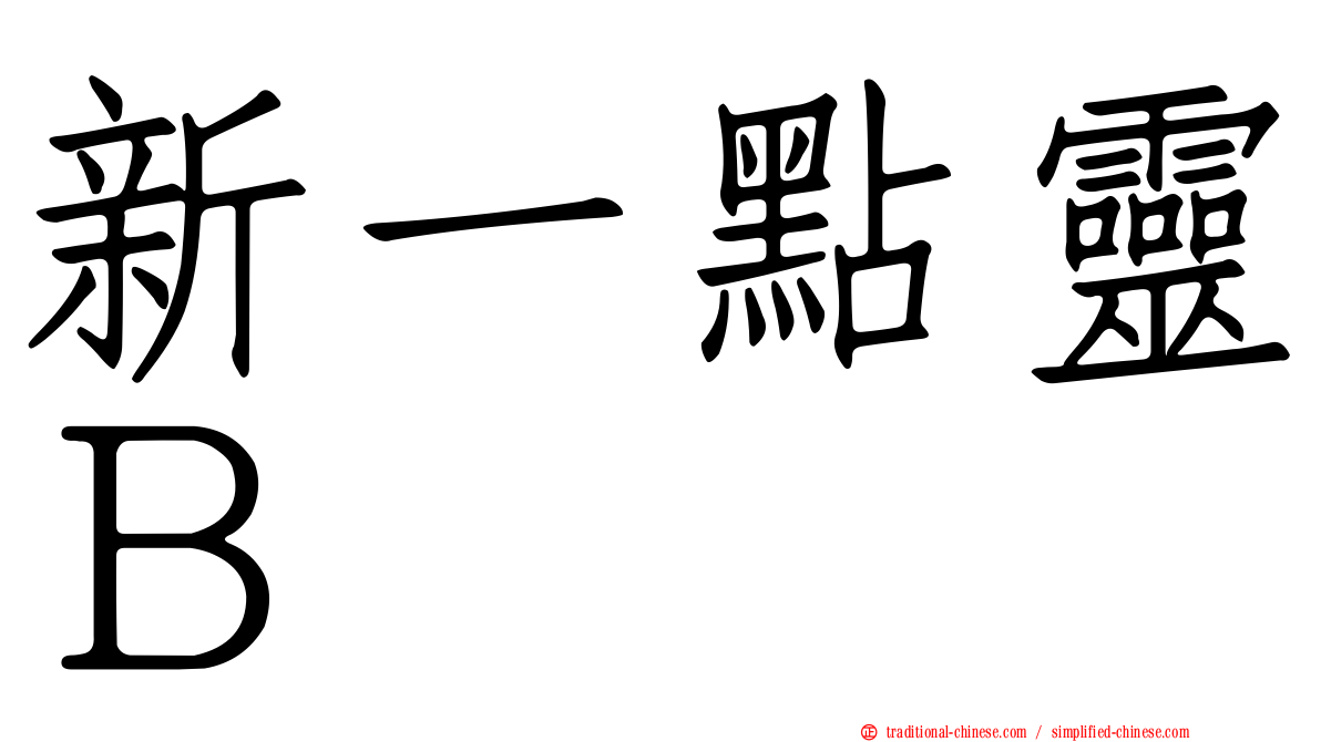 新一點靈Ｂ