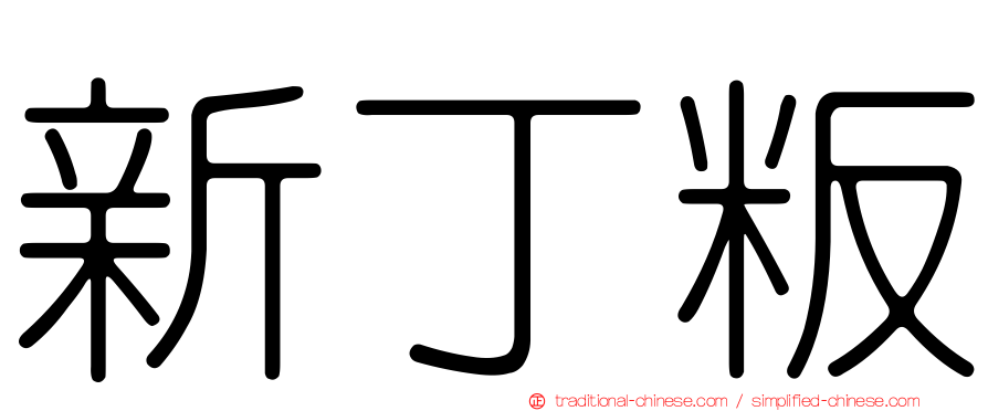新丁粄
