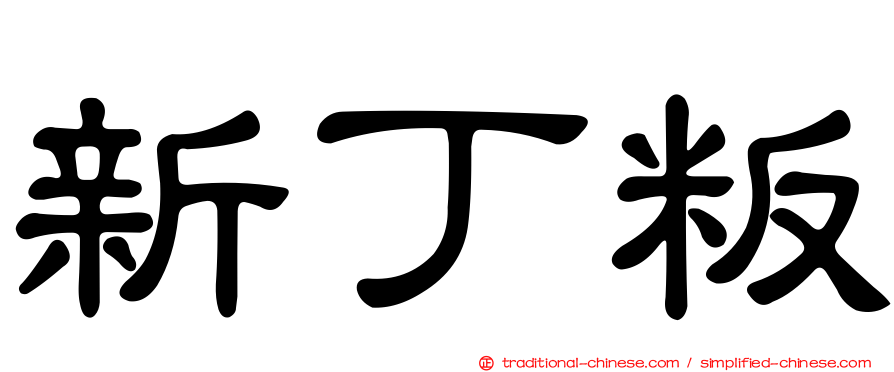 新丁粄