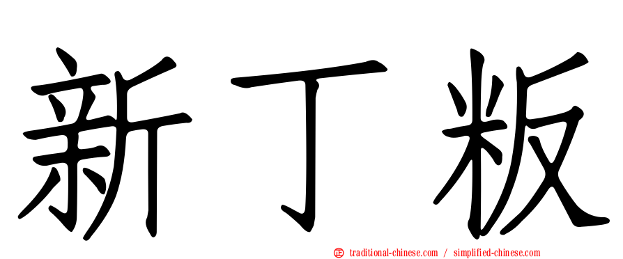 新丁粄