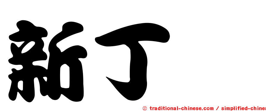 新丁粄