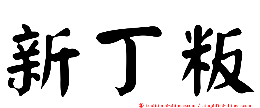 新丁粄