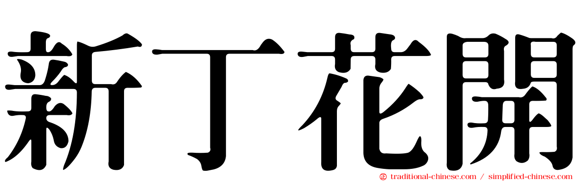 新丁花開