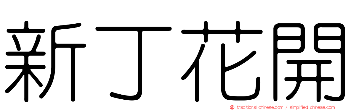 新丁花開