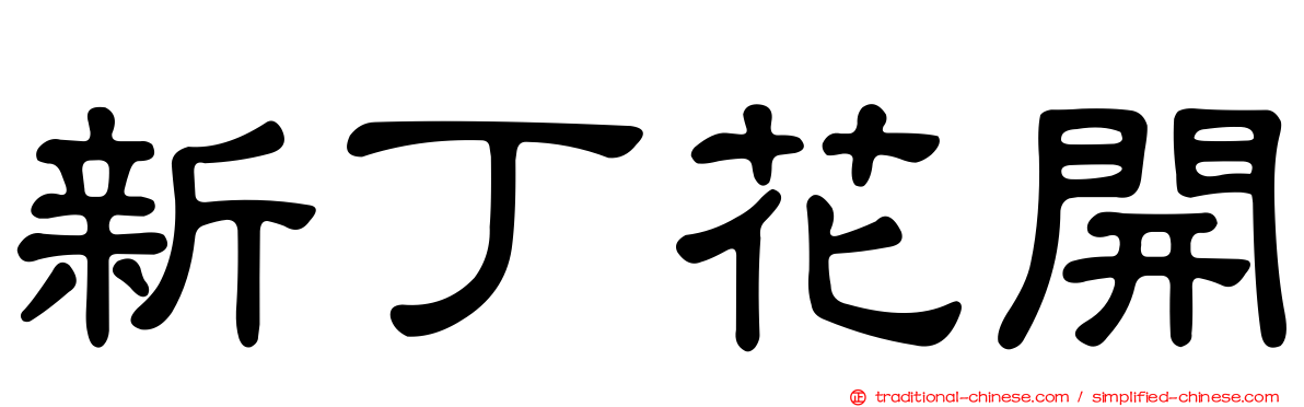 新丁花開