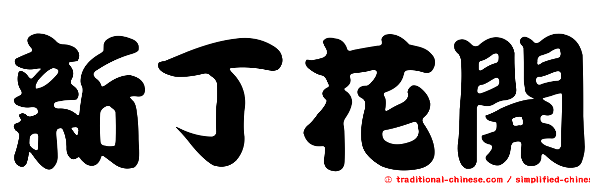 新丁花開
