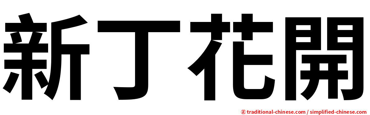 新丁花開