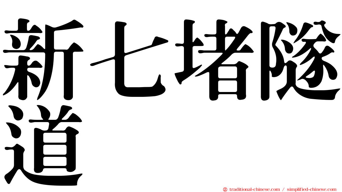 新七堵隧道