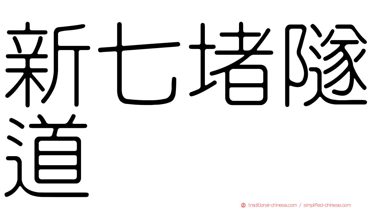 新七堵隧道