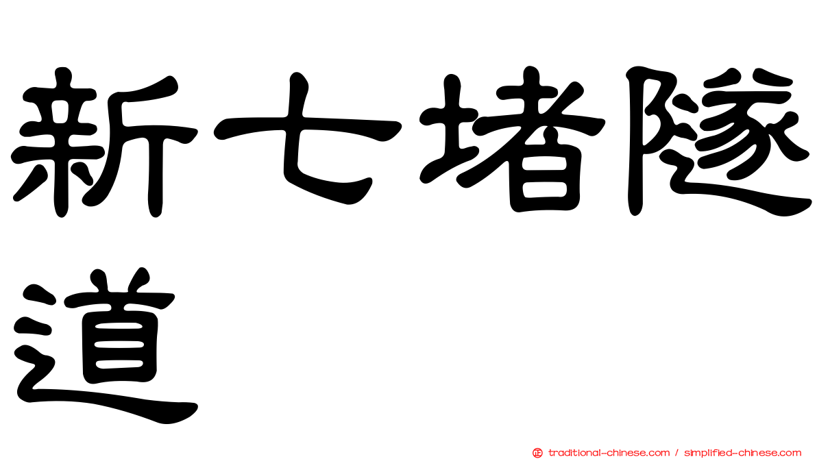 新七堵隧道