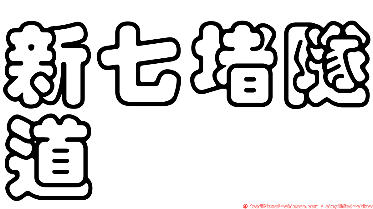 新七堵隧道