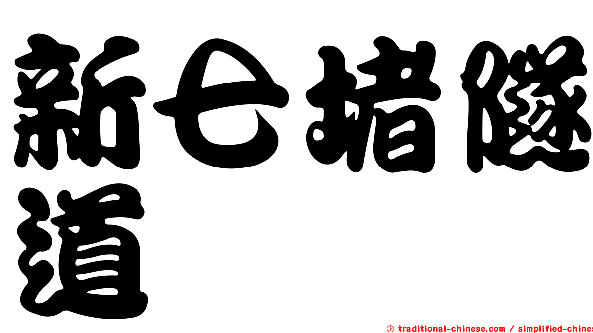 新七堵隧道