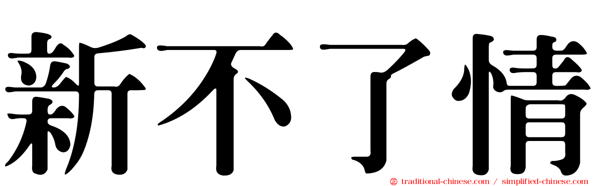 新不了情