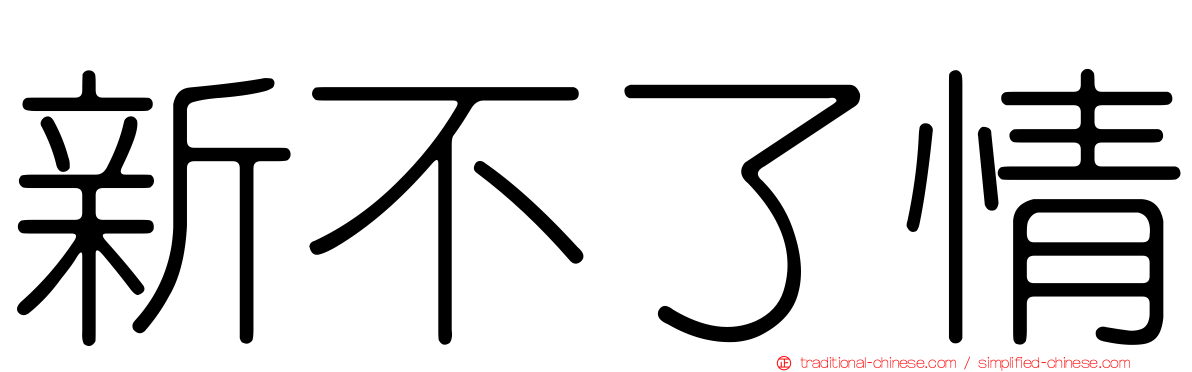 新不了情