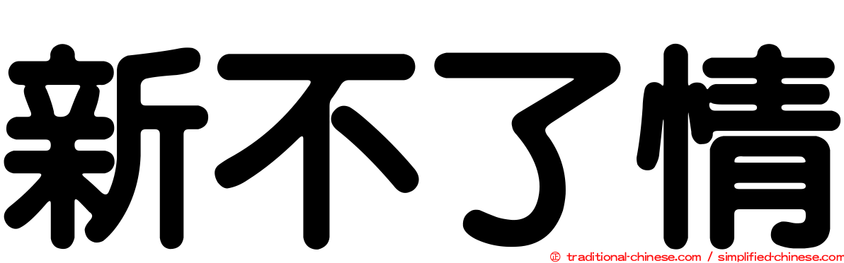 新不了情