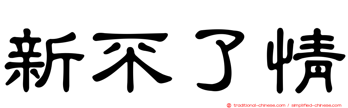 新不了情