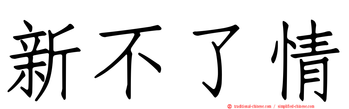 新不了情