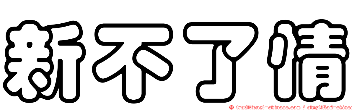 新不了情