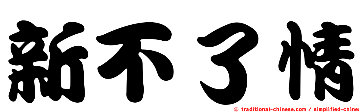 新不了情