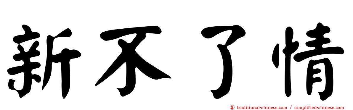 新不了情