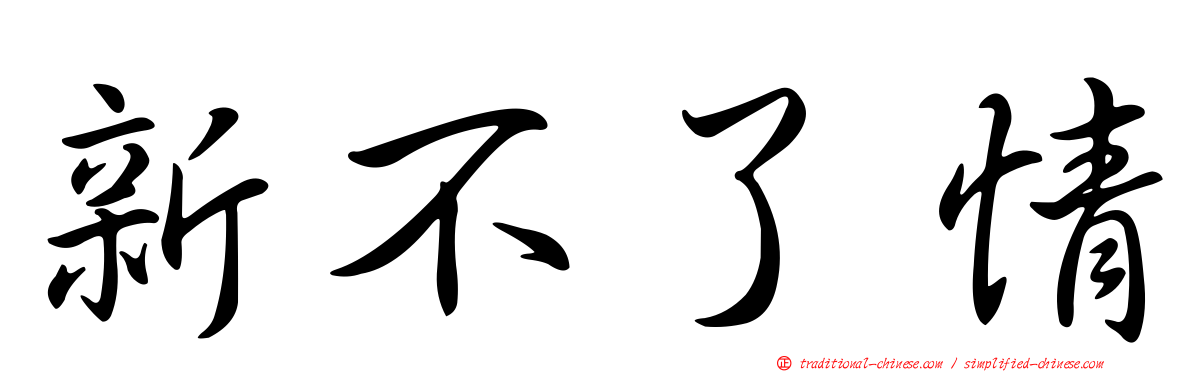 新不了情