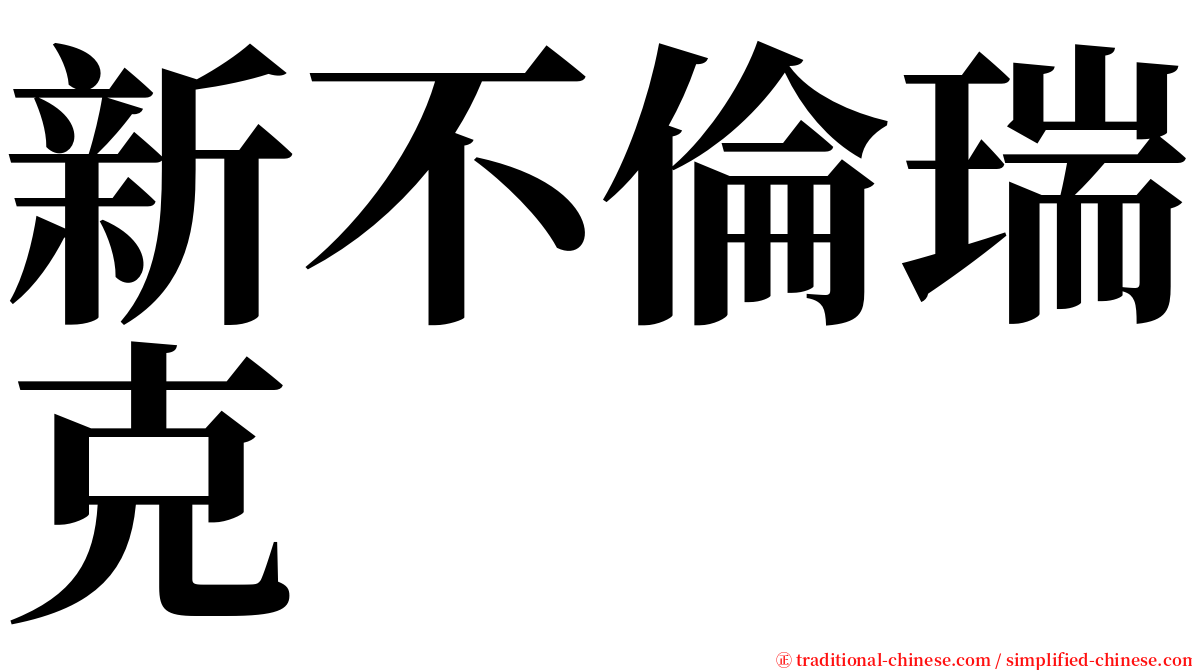 新不倫瑞克 serif font