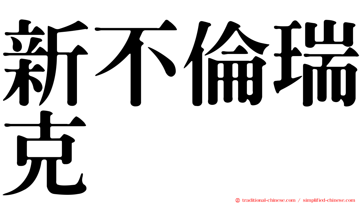 新不倫瑞克