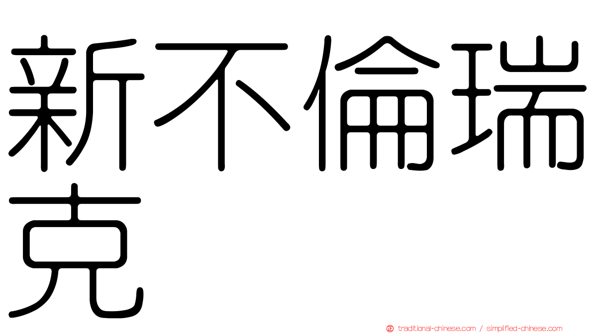 新不倫瑞克