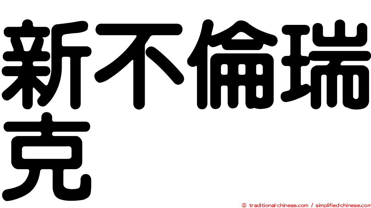 新不倫瑞克