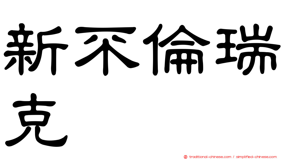 新不倫瑞克