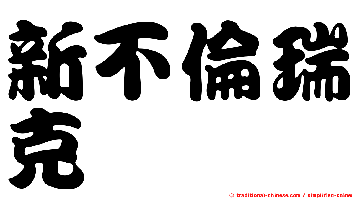 新不倫瑞克