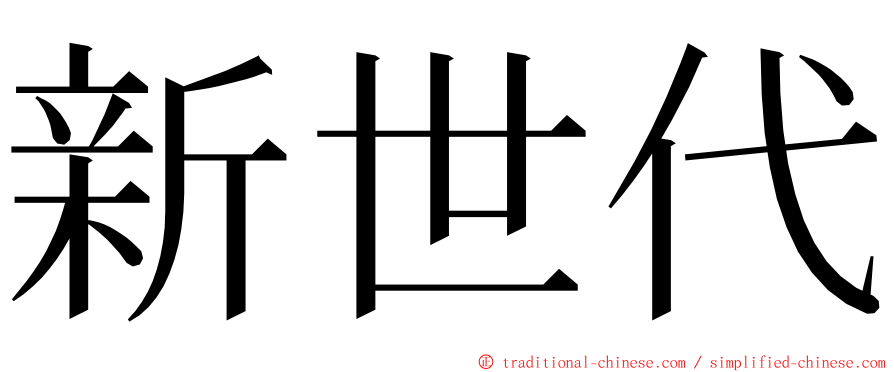 新世代 ming font