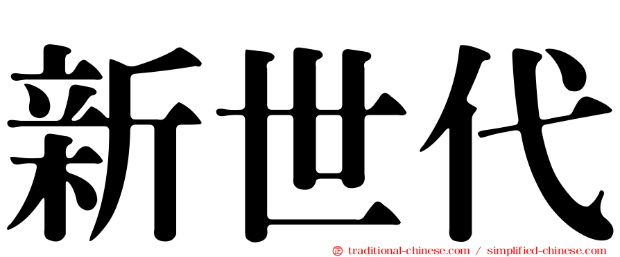 新世代