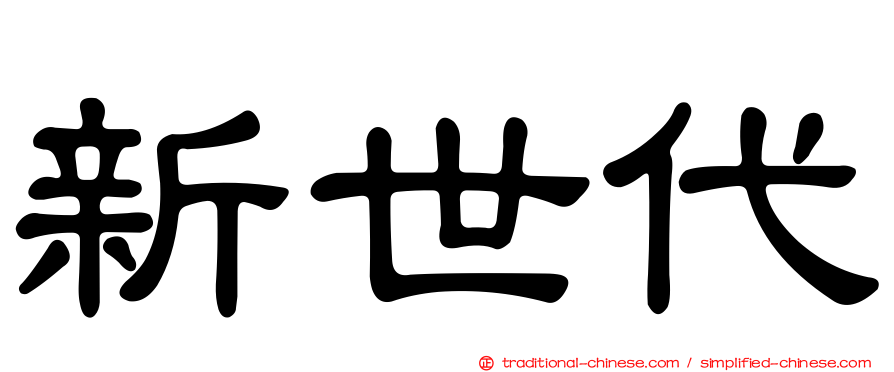 新世代