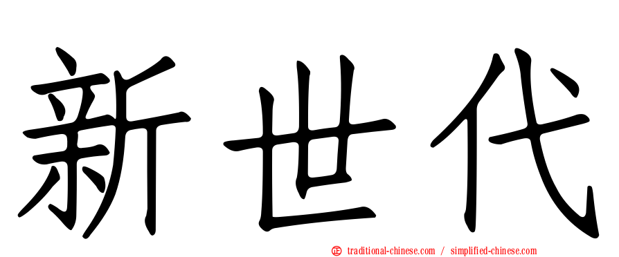 新世代