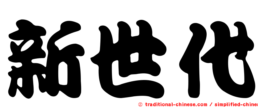 新世代