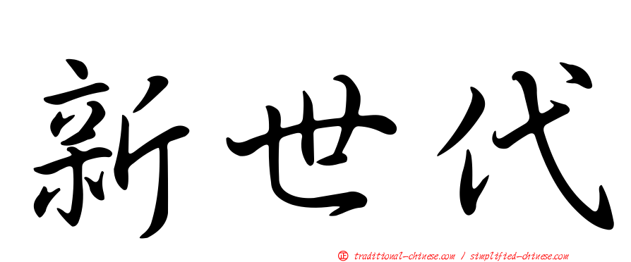 新世代