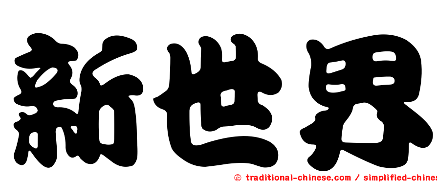 新世界