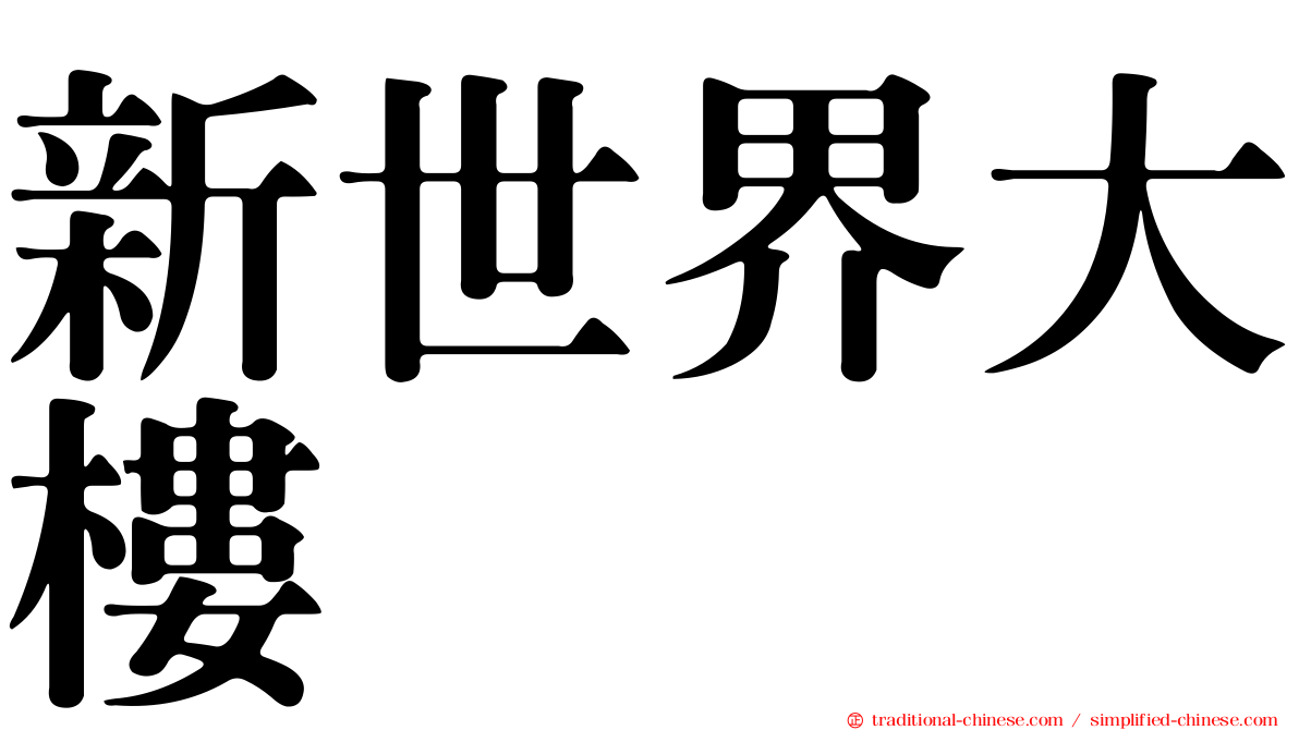 新世界大樓