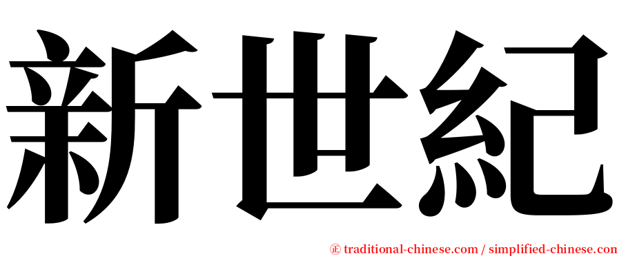 新世紀 serif font