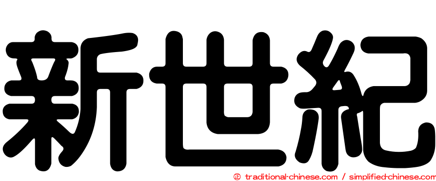 新世紀