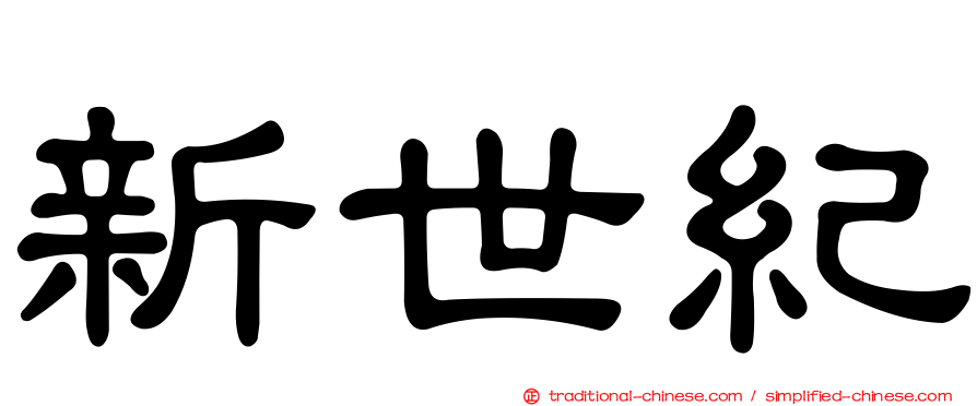 新世紀