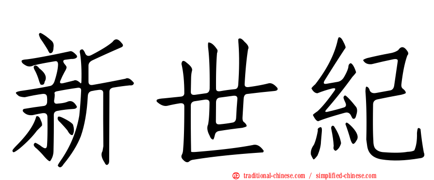 新世紀