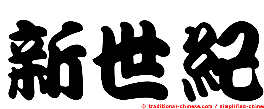 新世紀