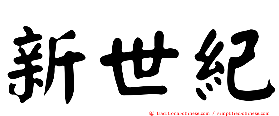 新世紀