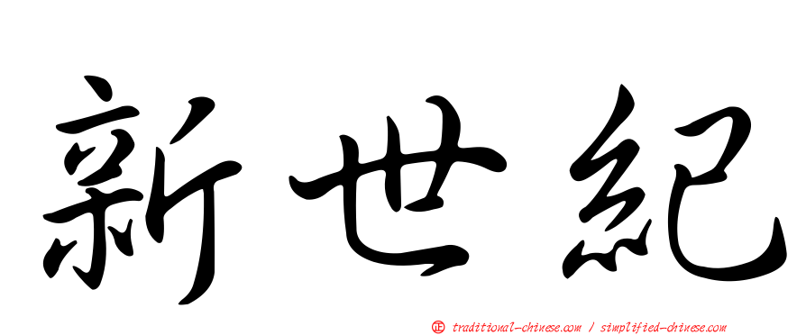 新世紀